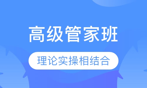 高级管家班