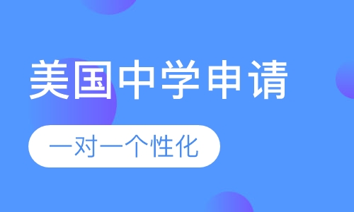 美国中学申请课程