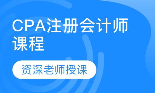 CPA注册会计师课程