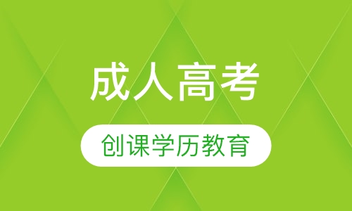 成人高考