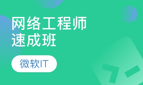 网络工程师速成班