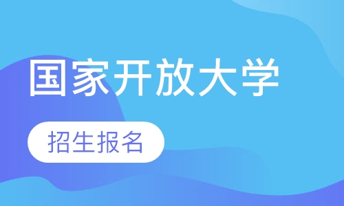 国家开放大学