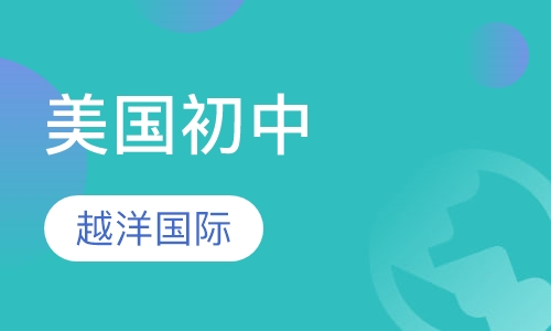 美国初中