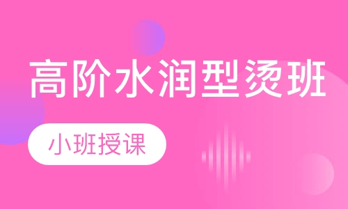 高阶水润型烫班