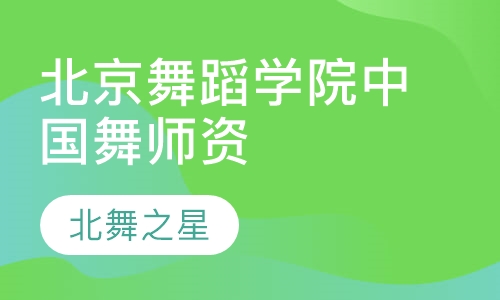 北京舞蹈学院中国舞师资培训