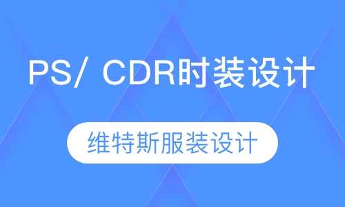 PS/ CDR时装设计绘画精英班