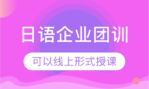 日语企业团训