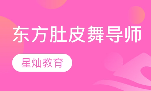 东方舞（肚皮舞）导师培训
