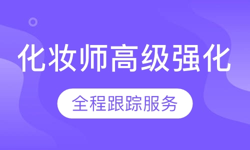 国际联盟化妆师高级强化班