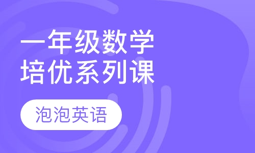 数学综合培优系列课程-一年级