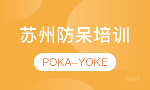 苏州防呆（POKA-YOKE）培训