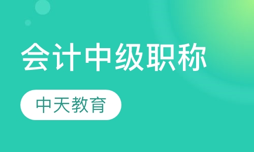 会计中级职称