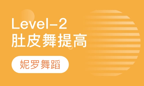 Level-2肚皮舞舞者提高课程
