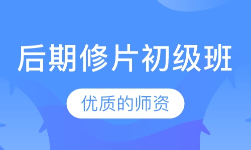 后期修片初级班