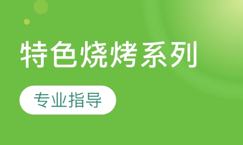 特色烧烤系列