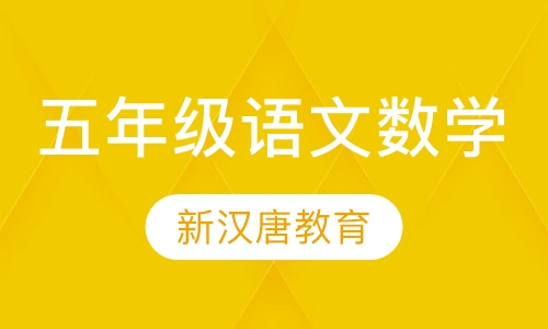 五年级语文数学