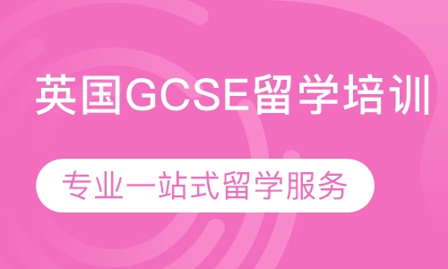 英国GCSE留学培训