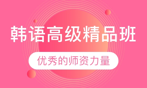韩语高级精品班