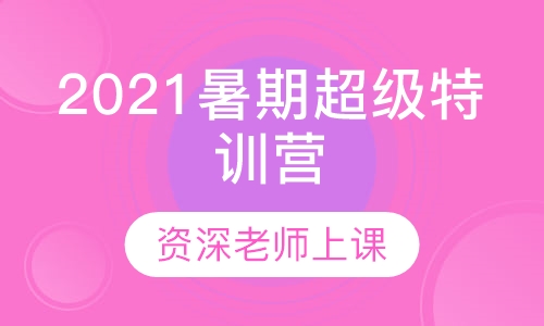 2021暑期超级特训营