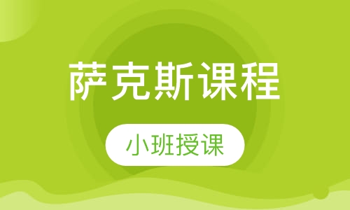 萨克斯课程