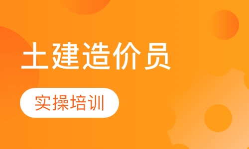 土建造价员实操培训