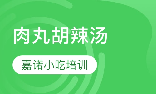 肉丸胡辣汤