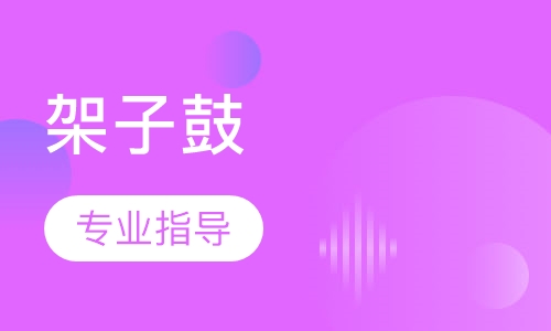 架子鼓
