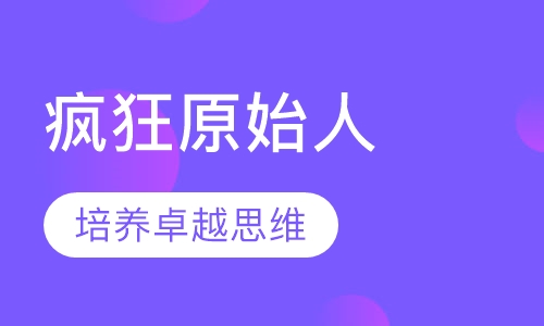 疯狂原始人