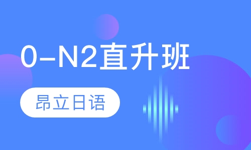 0-N2直升班