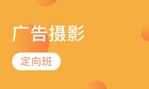 商业广告摄影定向班