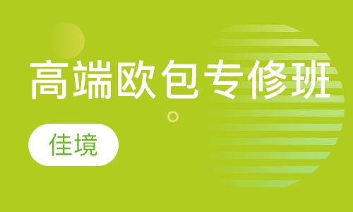 高端欧包专修班