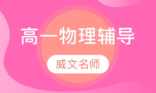 高一物理辅导