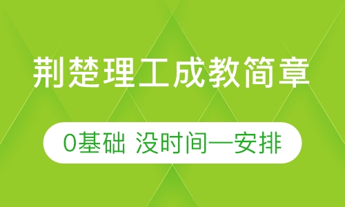 荆楚理工学院成人高考专升本招生简章