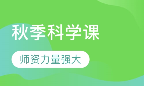 春季科学课