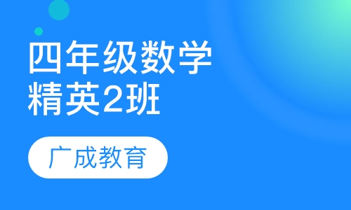 四年级数学精英2班