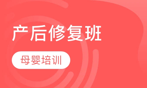 产后修复班