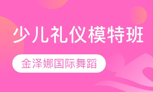少儿礼仪模特班