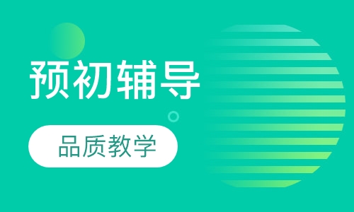 预初辅导