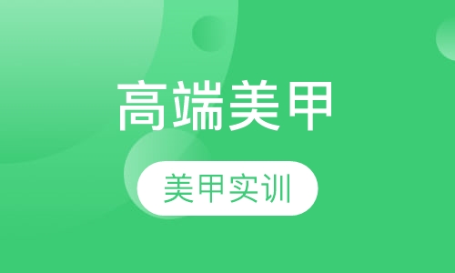 高端美甲实训班