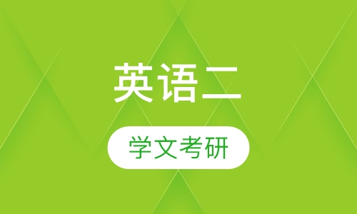 英语二(取证)
