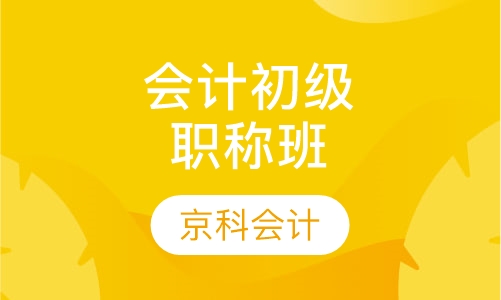 会计初级职称考试高通过班
