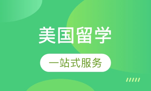 美国留学