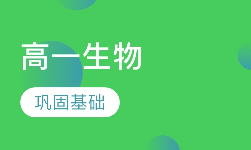 高一生物特色辅导课程
