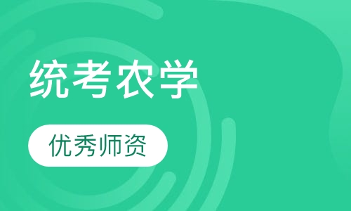 考研统考农学全程辅导班
