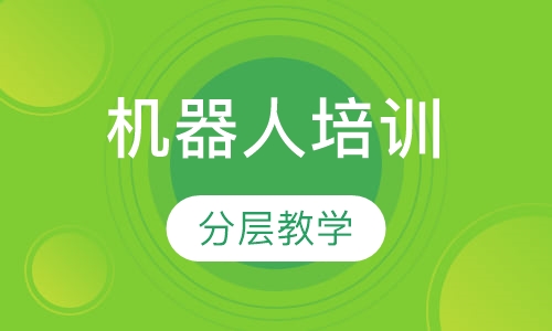机器人培训