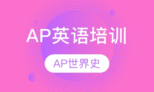 AP世界史