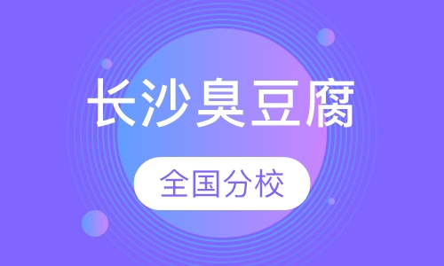 长沙臭豆腐