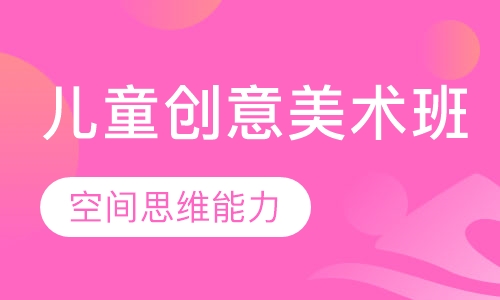 儿童创意美术班