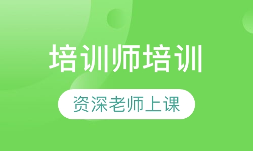 培训师培训