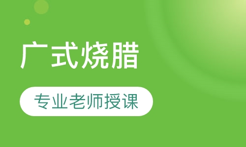 广式烧腊